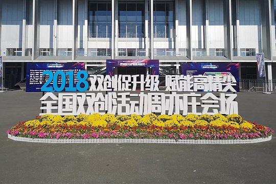 1539567696137003.jpg 亦莊雙創(chuàng)周