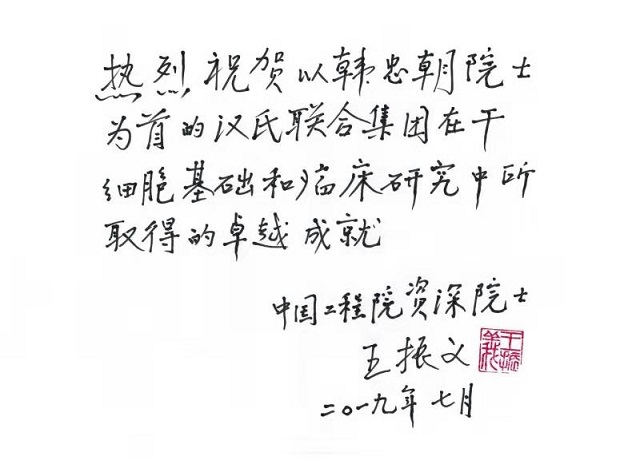 王振義院士題詞.jpg