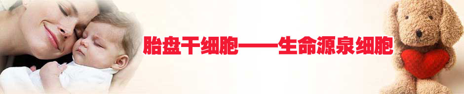 胎盤干細胞